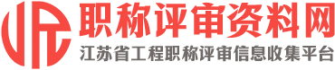 南京职称评审代办机构